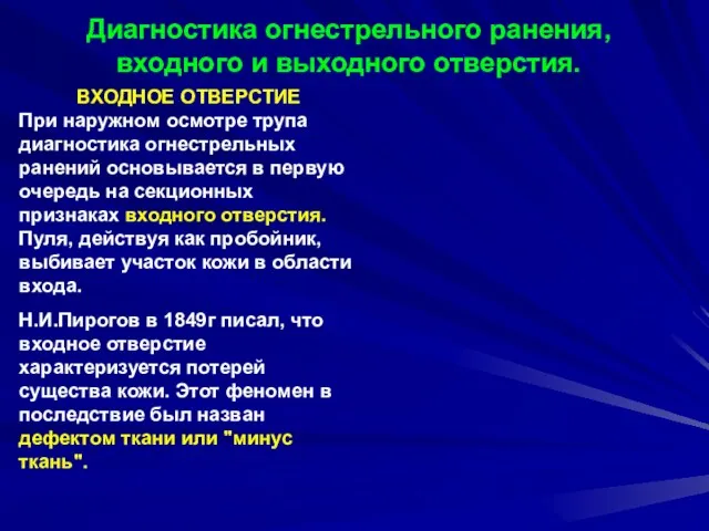 ВХОДНОЕ ОТВЕРСТИЕ При наружном осмотре трупа диагностика огнестрельных ранений основывается