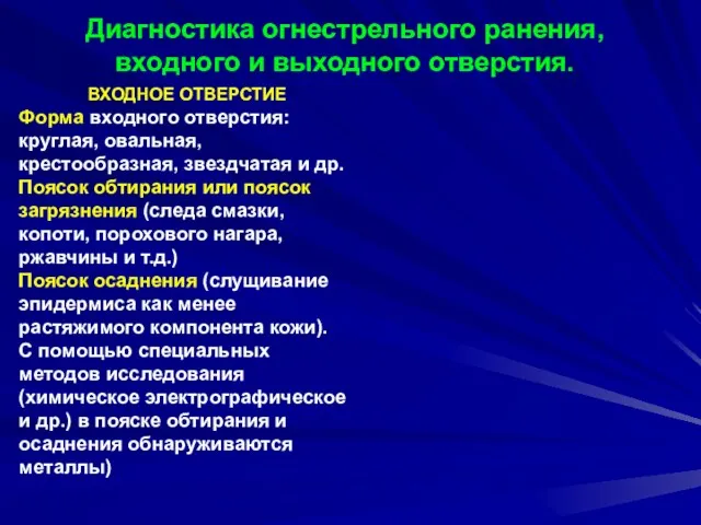 ВХОДНОЕ ОТВЕРСТИЕ Форма входного отверстия: круглая, овальная, крестообразная, звездчатая и