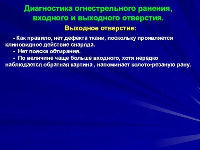 Выходное отверстие: - Как правило, нет дефекта ткани, поскольку проявляется