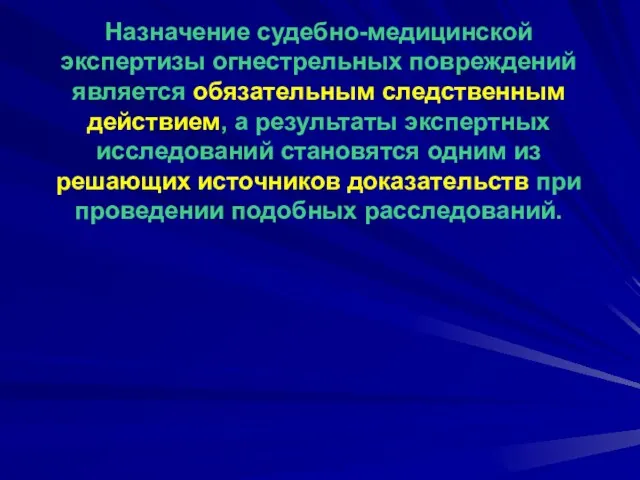 Назначение судебно-медицинской экспертизы огнестрельных повреждений является обязательным следственным действием, а