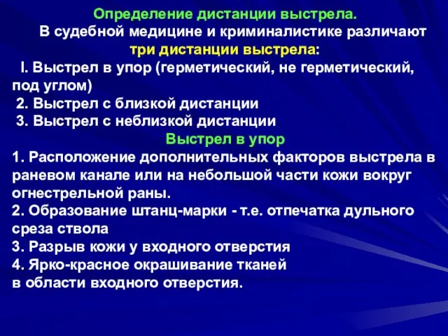 Определение дистанции выстрела. В судебной медицине и криминалистике различают три