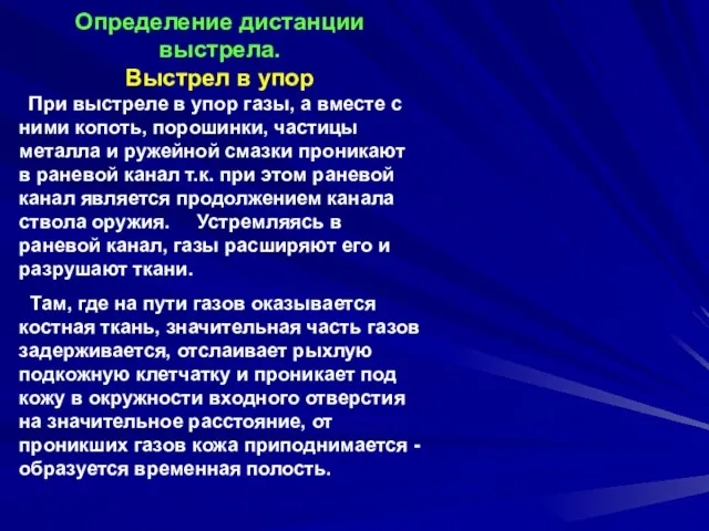 Определение дистанции выстрела. Выстрел в упор При выстреле в упор