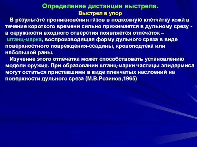 Определение дистанции выстрела. Выстрел в упор В результате проникновения газов