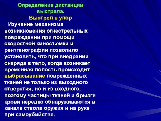 Определение дистанции выстрела. Выстрел в упор Изучение механизма возникновения огнестрельных