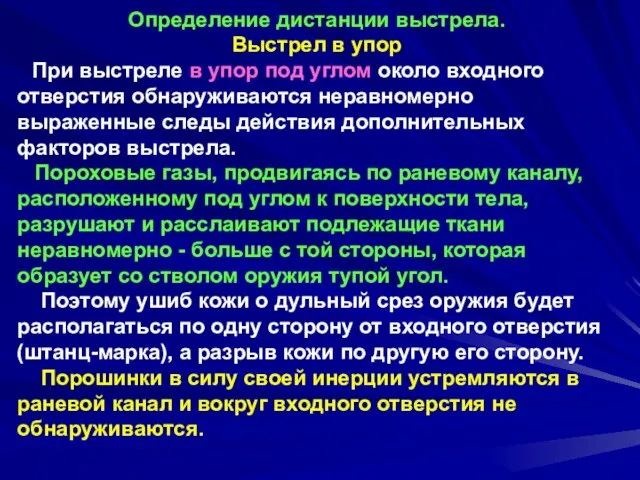 Определение дистанции выстрела. Выстрел в упор При выстреле в упор