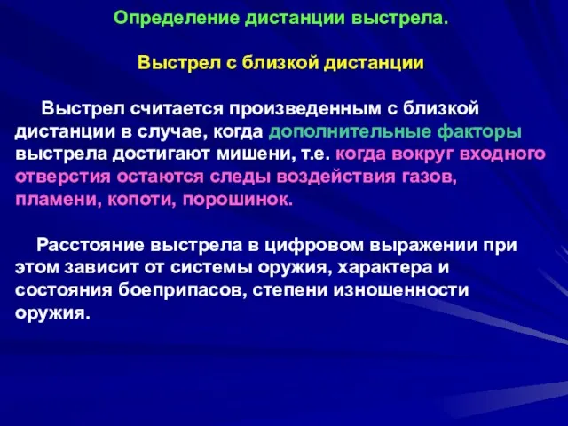 Определение дистанции выстрела. Выстрел с близкой дистанции Выстрел считается произведенным