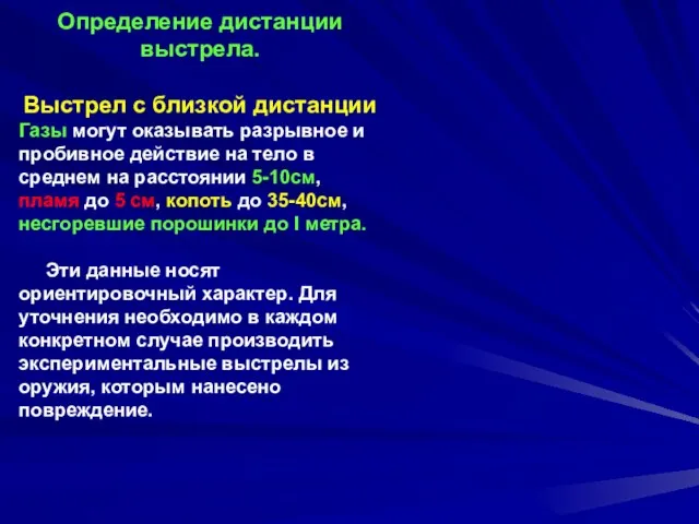 Определение дистанции выстрела. Выстрел с близкой дистанции Газы могут оказывать