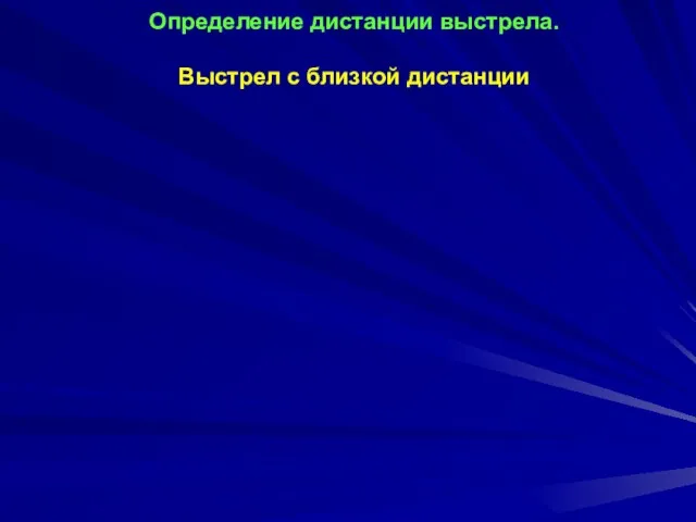 Определение дистанции выстрела. Выстрел с близкой дистанции