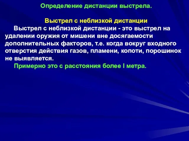 Определение дистанции выстрела. Выстрел с неблизкой дистанции Выстрел с неблизкой