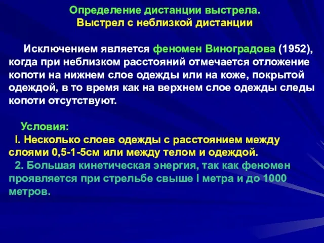 Определение дистанции выстрела. Выстрел с неблизкой дистанции Исключением является феномен