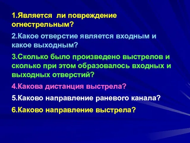 1.Является ли повреждение огнестрельным? 2.Какое отверстие является входным и какое