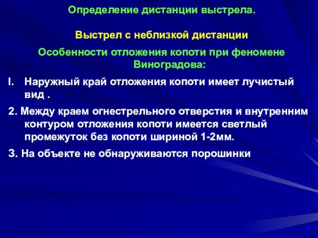 Определение дистанции выстрела. Выстрел с неблизкой дистанции Особенности отложения копоти