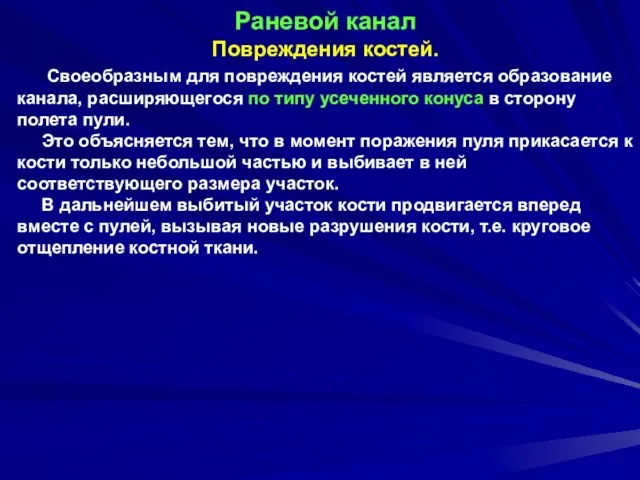 Раневой канал Повреждения костей. Своеобразным для повреждения костей является образование