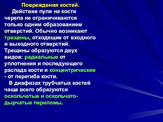 Повреждения костей. Действие пули на кости черепа не ограничиваются только