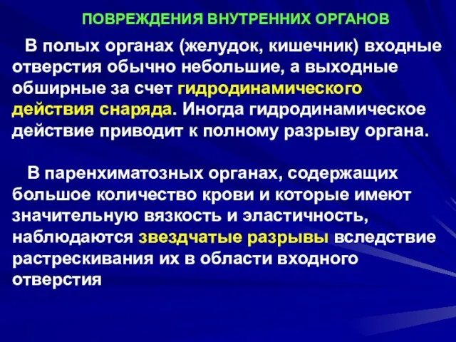 ПОВРЕЖДЕНИЯ ВНУТРЕННИХ ОРГАНОВ В полых органах (желудок, кишечник) входные отверстия