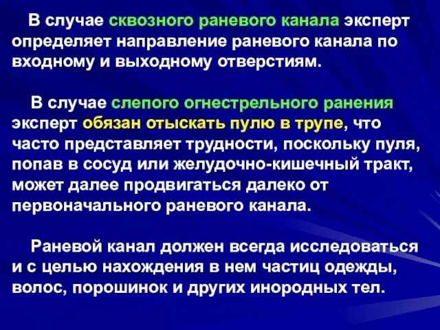 В случае сквозного раневого канала эксперт определяет направление раневого канала