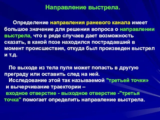 Направление выстрела. Определение направления раневого канала имеет большое значение для