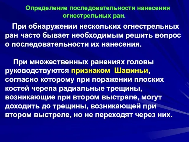 Определение последовательности нанесения огнестрельных ран. При обнаружении нескольких огнестрельных ран