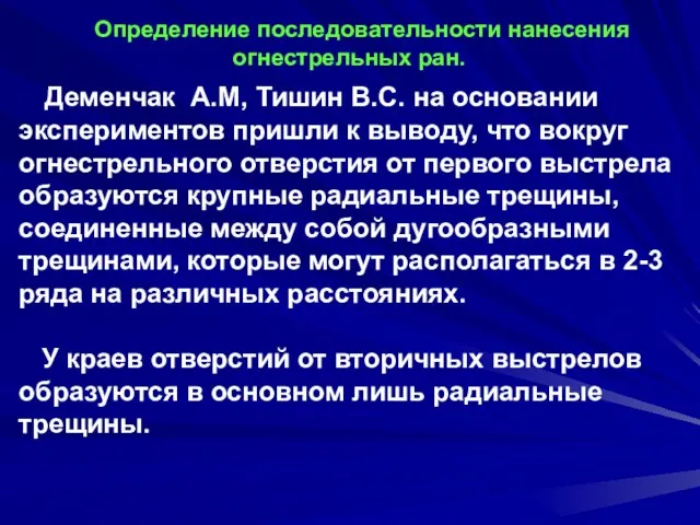 Определение последовательности нанесения огнестрельных ран. Деменчак А.М, Тишин B.C. на