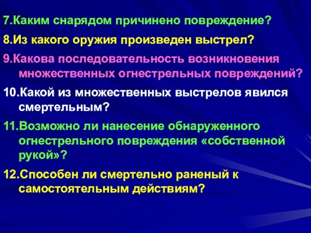 7.Каким снарядом причинено повреждение? 8.Из какого оружия произведен выстрел? 9.Какова