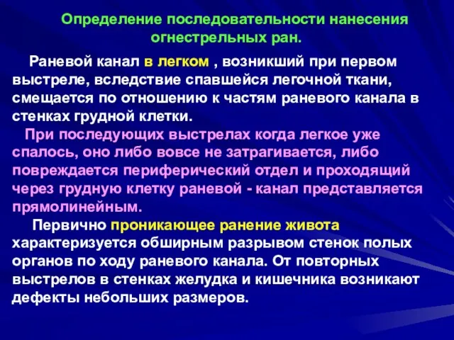 Определение последовательности нанесения огнестрельных ран. Раневой канал в легком ,