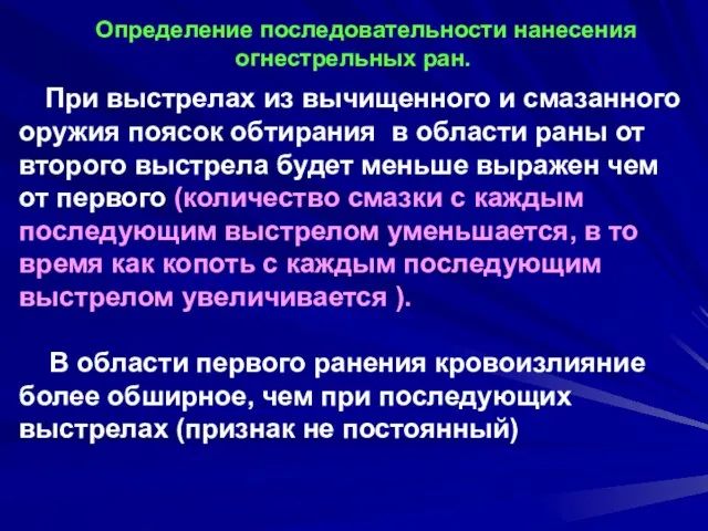 Определение последовательности нанесения огнестрельных ран. При выстрелах из вычищенного и