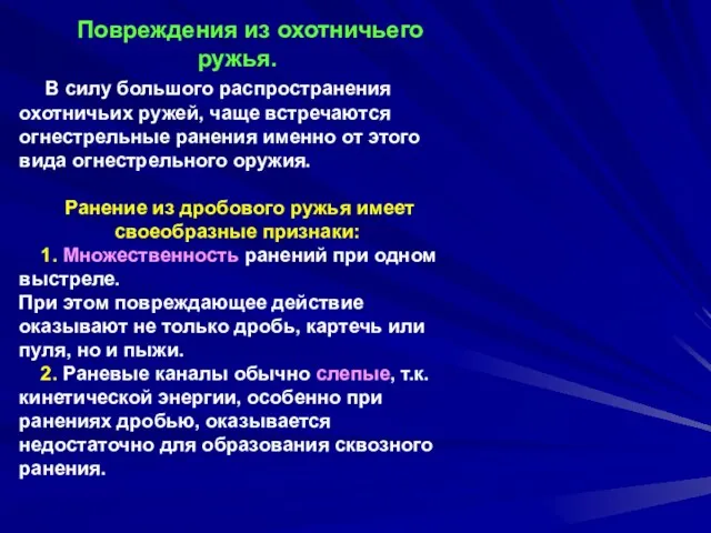 Повреждения из охотничьего ружья. В силу большого распространения охотничьих ружей,