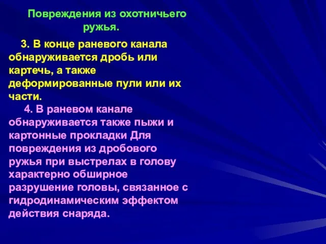 Повреждения из охотничьего ружья. 3. В конце раневого канала обнаруживается