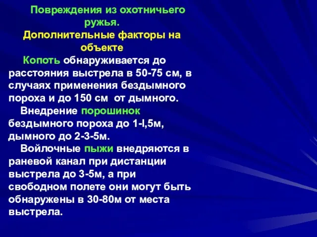 Повреждения из охотничьего ружья. Дополнительные факторы на объекте Копоть обнаруживается