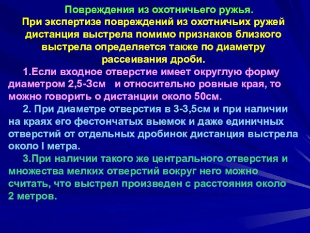 Повреждения из охотничьего ружья. При экспертизе повреждений из охотничьих ружей