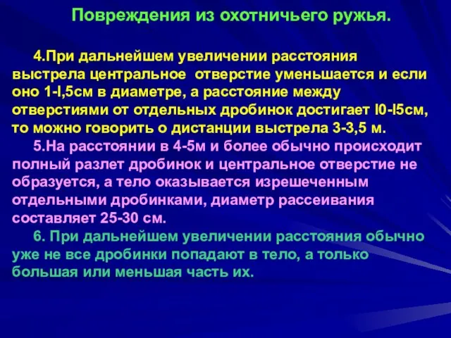 Повреждения из охотничьего ружья. 4.При дальнейшем увеличении расстояния выстрела центральное