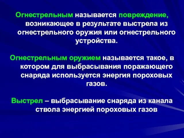 Огнестрельным называется повреждение, возникающее в результате выстрела из огнестрельного оружия