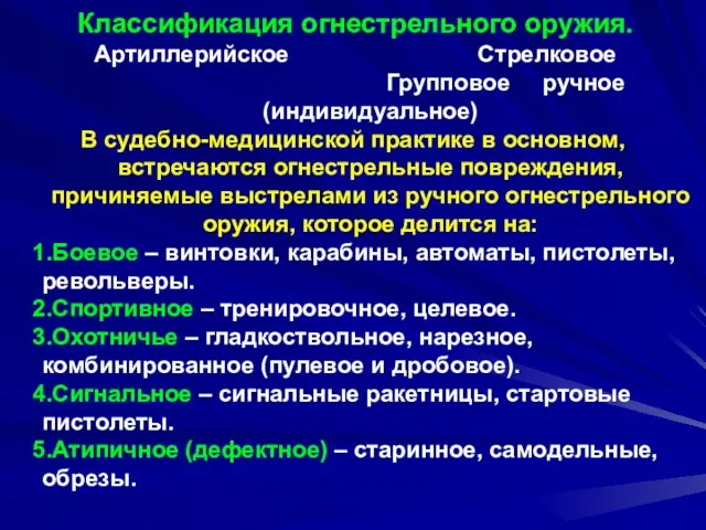 Классификация огнестрельного оружия. Артиллерийское Стрелковое Групповое ручное (индивидуальное) В судебно-медицинской