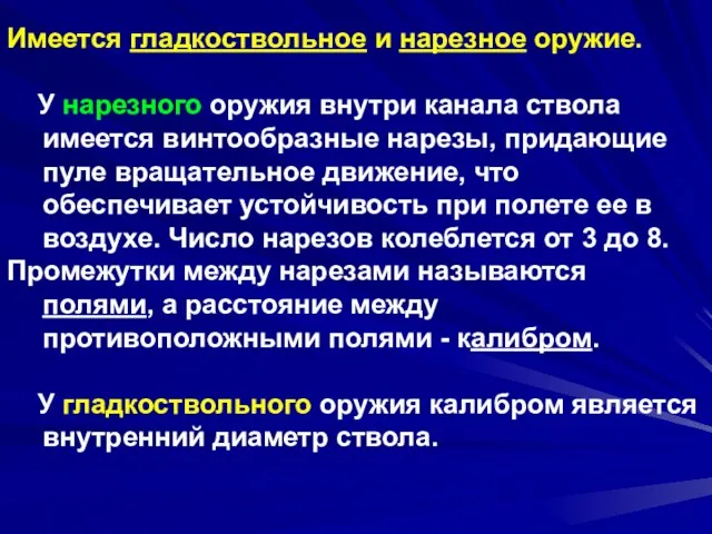 Имеется гладкоствольное и нарезное оружие. У нарезного оружия внутри канала