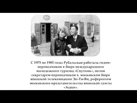 С 1975 по 1983 годы Рубальская работала гидом-переводчиком в бюро