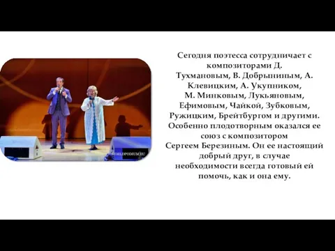 Сегодня поэтесса сотрудничает с композиторами Д. Тухмановым, В. Добрыниным, А.