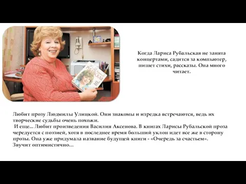 Когда Лариса Рубальская не занята концертами, садится за компьютер, пишет