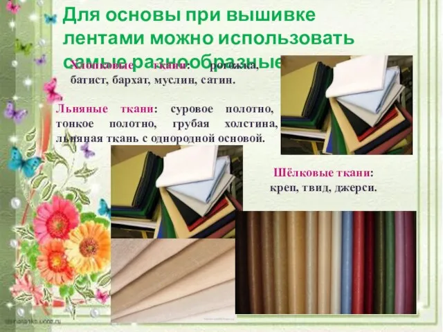 Для основы при вышивке лентами можно использовать самые разнообразные ткани