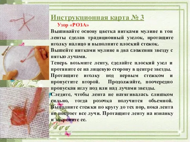 Инструкционная карта № 3 Узор «РОЗА» Вышивайте основу цветка нитками