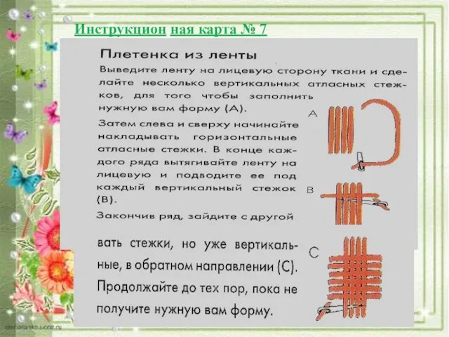 Инструкцион ная карта № 7