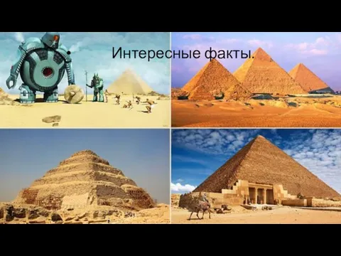 Интересные факты.