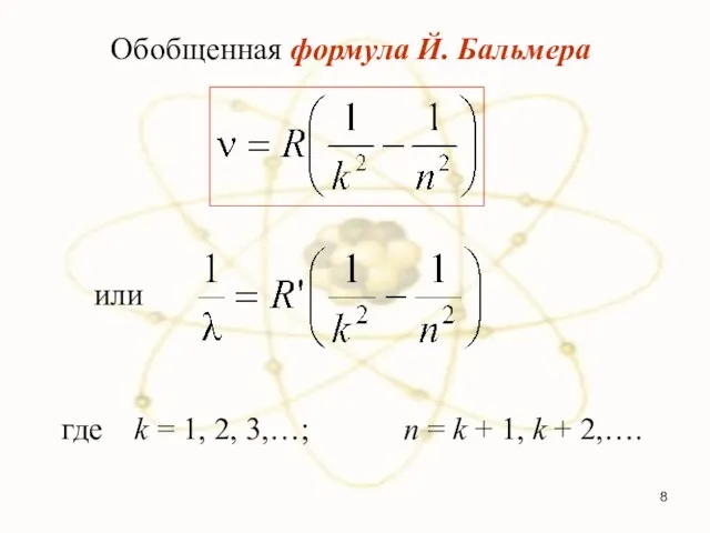 Обобщенная формула Й. Бальмера где k = 1, 2, 3,…;