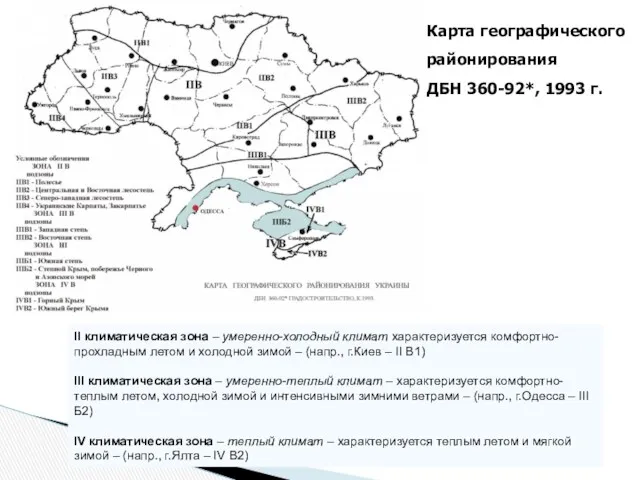 II климатическая зона – умеренно-холодный климат характеризуется комфортно-прохладным летом и