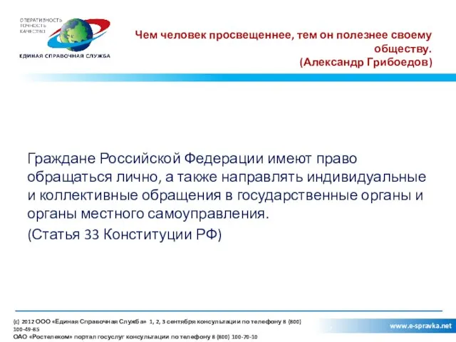 Чем человек просвещеннее, тем он полезнее своему обществу. (Александр Грибоедов)