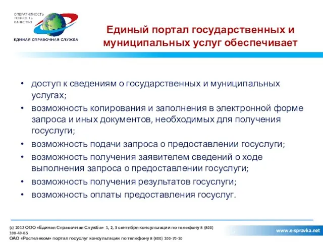 Единый портал государственных и муниципальных услуг обеспечивает доступ к сведениям