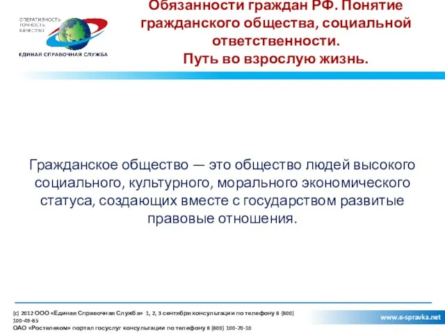 Обязанности граждан РФ. Понятие гражданского общества, социальной ответственности. Путь во