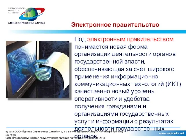 , www.e-spravka.net Под электронным правительством понимается новая форма организации деятельности