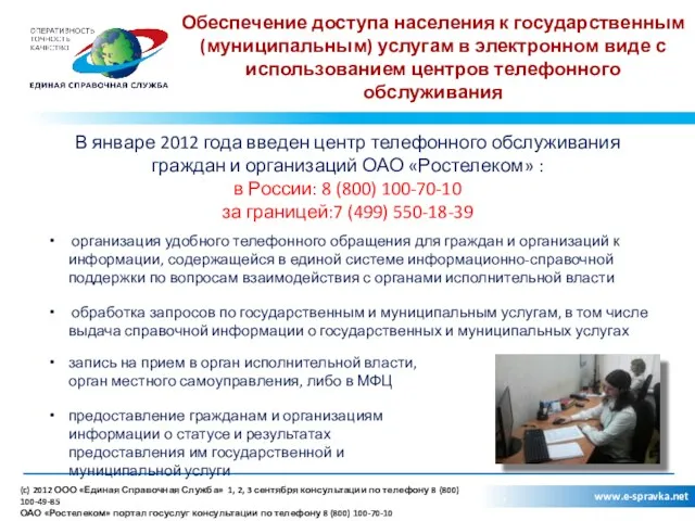 , www.e-spravka.net Обеспечение доступа населения к государственным (муниципальным) услугам в
