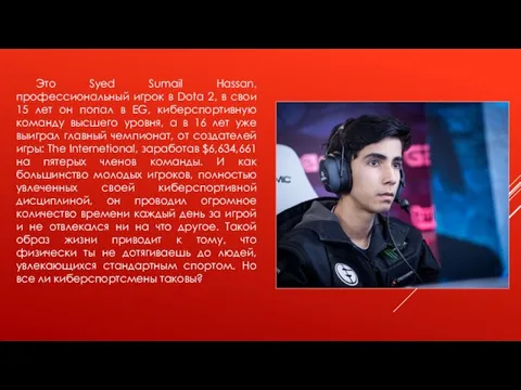 Это Syed Sumail Hassan, профессиональный игрок в Dota 2, в