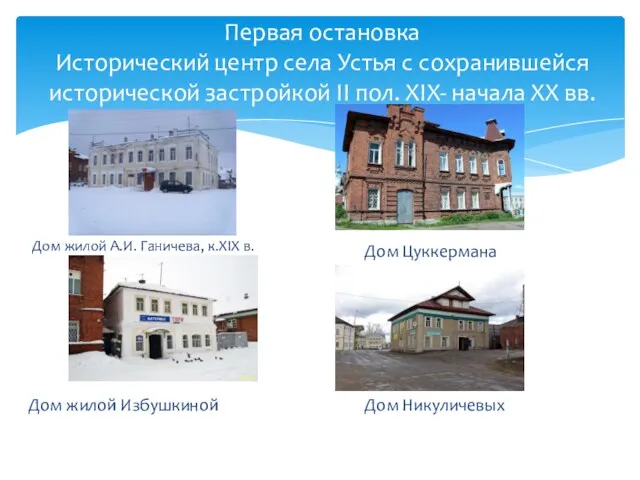 Первая остановка Исторический центр села Устья с сохранившейся исторической застройкой II пол. XIX-